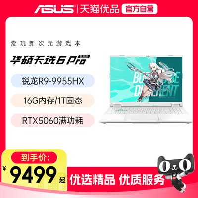华硕天选6/6Pro锐龙16英寸5060