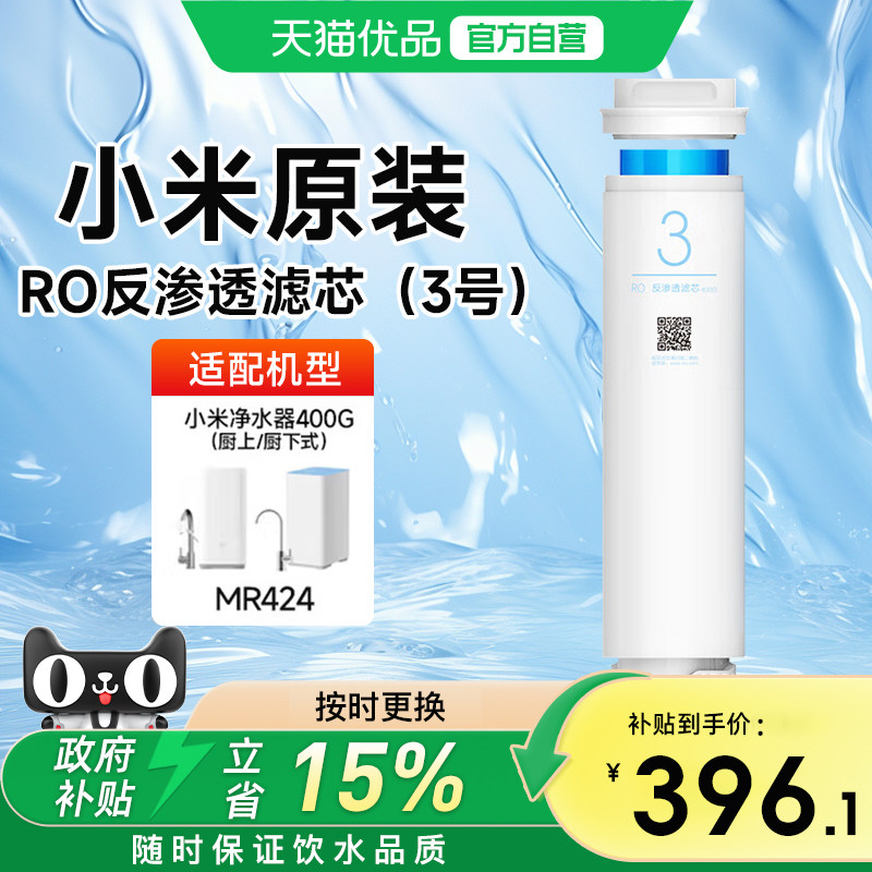 小米原装净水器滤芯3号RO反渗透400G/厨上厨下净水器替换过滤芯
