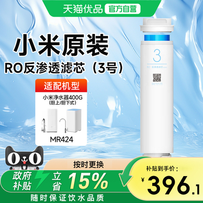 小米原装净水器滤芯3号RO反渗透400G/厨上厨下净水器替换过滤芯