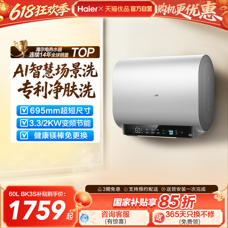海尔电热水器以旧换新补贴官方正品家用洗澡速热淋浴一级60升BK3S