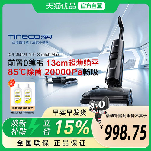TINECO添可洗地机FW35090超薄躺平0缠毛贴边设计Stretch Max