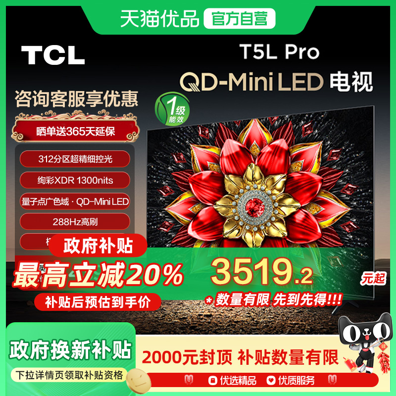 TCL电视 75T5L Pro 75英寸 QD-Mini LED绚彩XDR1300nits超薄电视