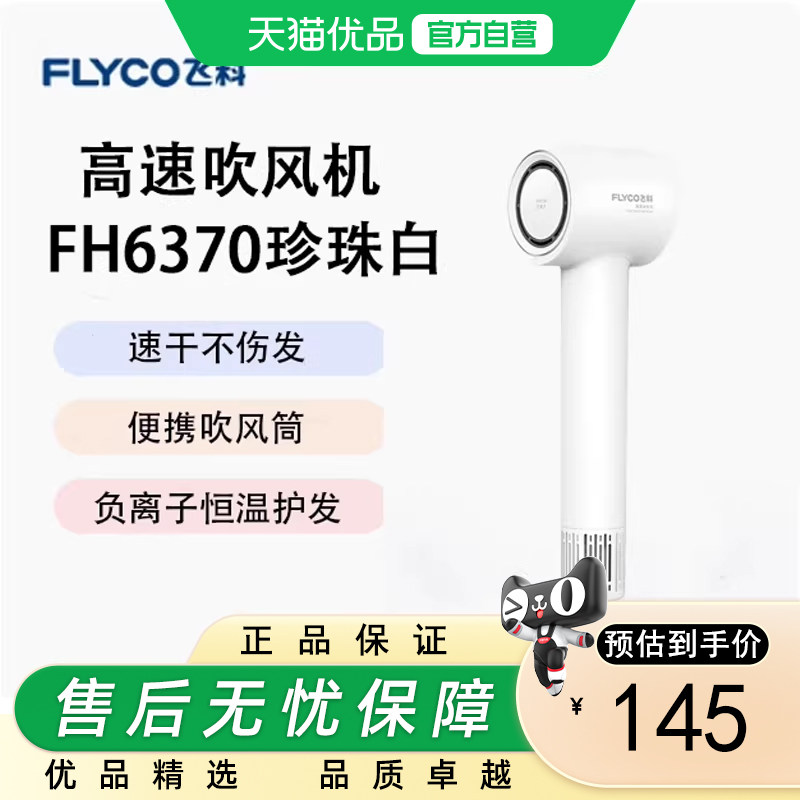 Flyco/飞科吹风机家用 高速负离子大风力便携吹风筒 FH6370 白 粉