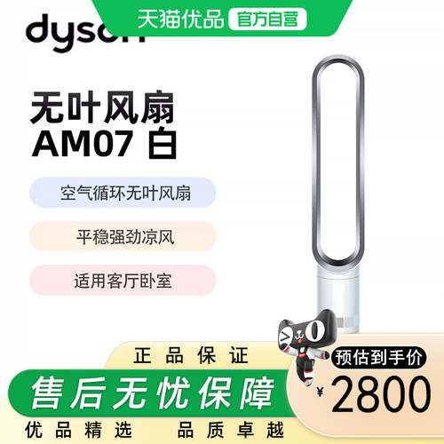 戴森 AM07 空气循环无叶风扇落地扇平稳强劲凉风适用客厅卧室