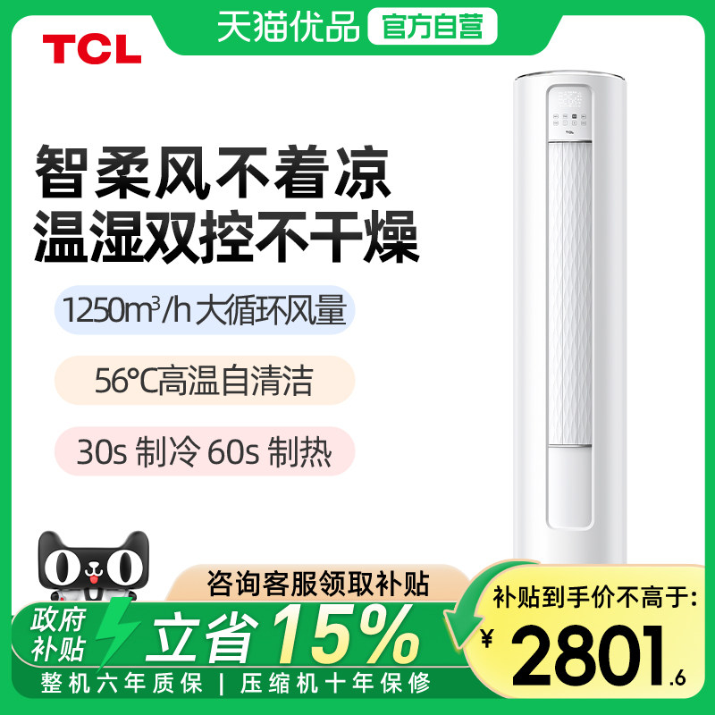 TCL空调大2匹立式柜机智锦II新一级变频冷暖舒适柔风高温自清洁