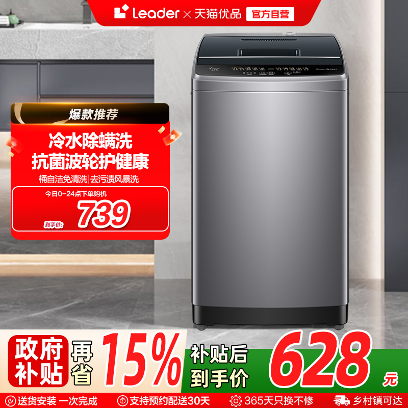 Leader统帅大容量10kg家用全自动小型波轮洗衣机洗脱一体527