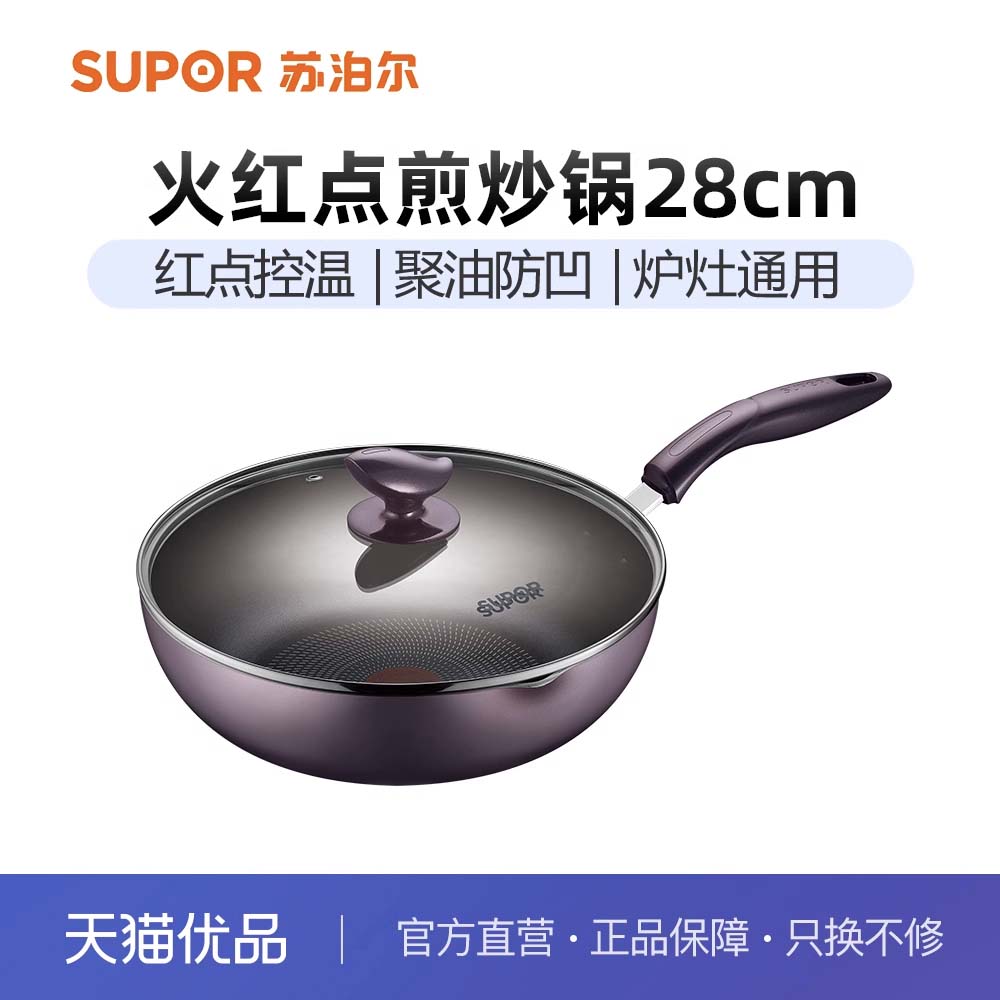 苏泊尔合金火红点不粘锅