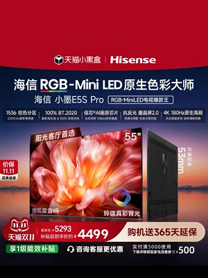 海信电视小墨55E5S Pro RGB-MiniLED玲珑真彩 墨晶屏E5QPRO升级