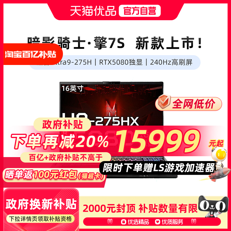 【国补爆降】25款宏碁暗影骑士·擎7S游戏本 酷睿Ultra9 