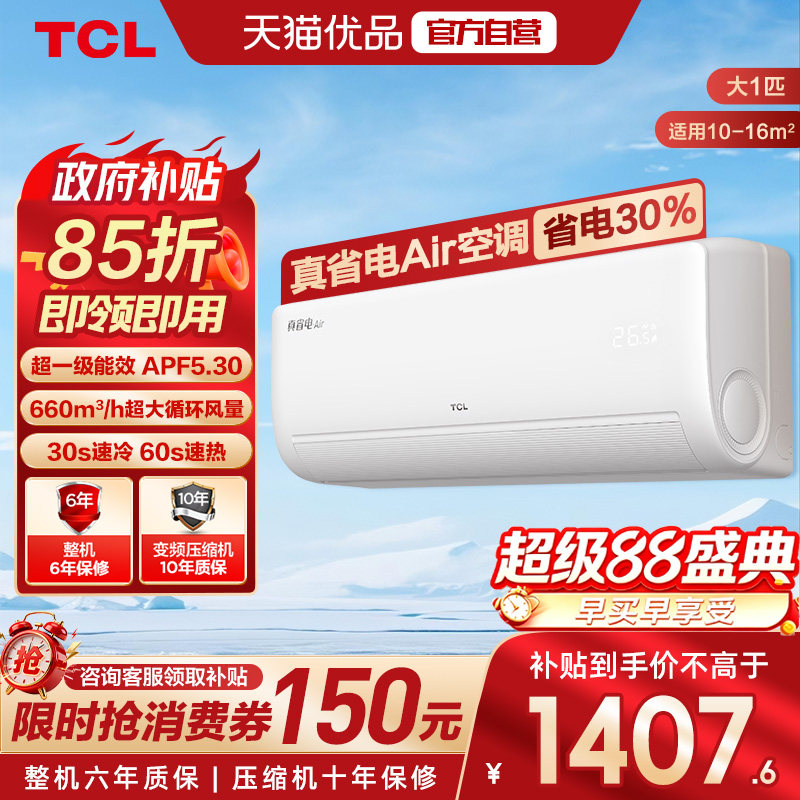 TCL空调大1匹真省电Air空调挂机超一级能效AI省电30%全直流变频-X图片