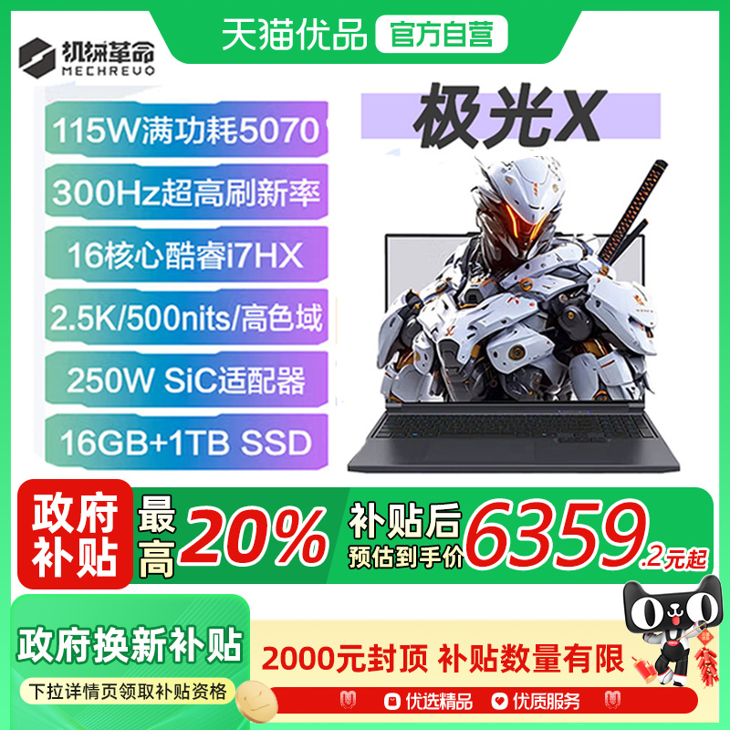 【政府补贴20%】机械革命 极光X 潮玩版 酷睿i7HX 电竞学生游戏本笔记本电脑 ( 13700HX 16/32G 1T RTX5070)