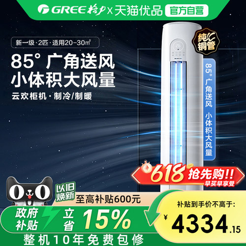【Gree/格力官方】新一级两匹变频冷暖智能客厅立式空调柜机云欢