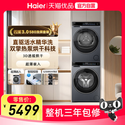 【云溪3.0】海尔以旧换新580大容量全自动家用双擎热泵洗烘套装