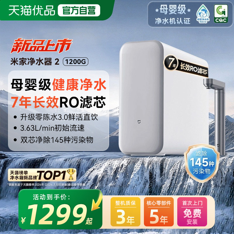 【26年新品】小米米家净水器2 1200G家用水龙头过滤自来水净水机