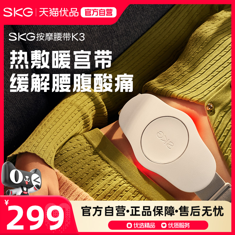 SKG腰部按摩仪器K3暖腹热敷腰酸胀揉捏智控护腰椎带暖宫姨妈