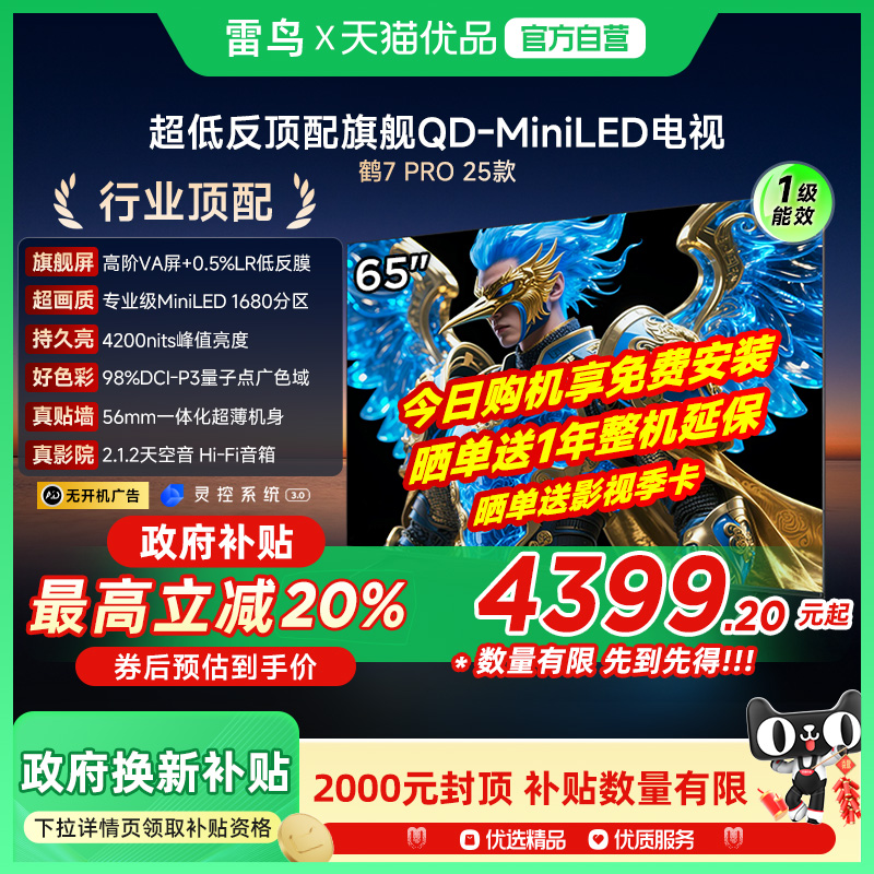 雷鸟鹤7 PRO 25款65英寸QD-MiniLED超低反智能电视机补贴65R795C