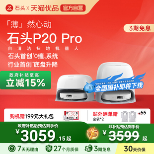 石头P20 Pro扫地机器人拖地一体机自动清洁0缠家用全自动