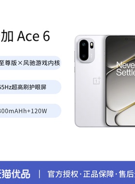 【新品上市】OnePlus/一加 Ace 6新品上市超满配超预期 骁龙8至尊版性能游戏AI手机一加官方旗舰手机官网正品