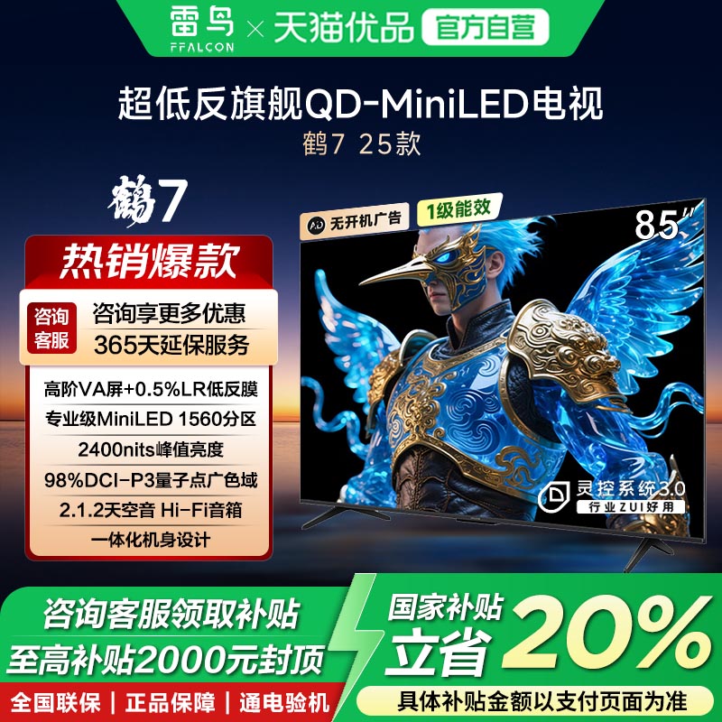 雷鸟鹤725款85英寸1560分区QD-MiniLED高阶VA低反屏政府补贴-X