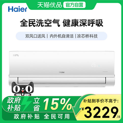 Haier/海尔挂机1.5匹节能清爽