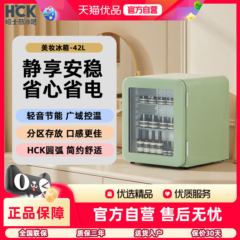 HCK美妆面膜护肤品冷藏小冰箱