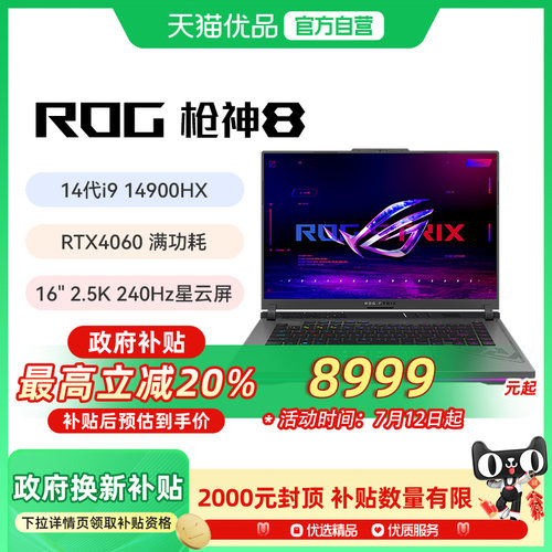 【多地政府补贴】ROG/玩家国度 枪神8 G614J 14代i9 16英寸星云屏游戏笔记本电脑RTX4060/RTX4070 满血显卡