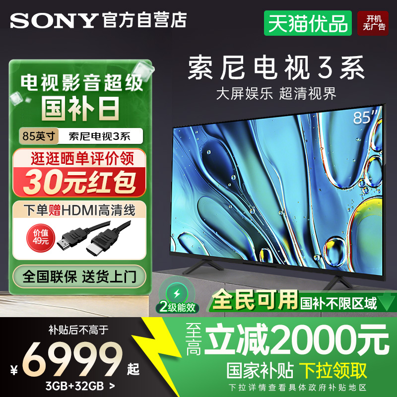 【国家补贴15%】索尼3系K-85S30 85英寸4K超清画质家用智能电视Y
