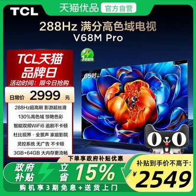 TCL电视 65V68M Pro 65英寸 288Hz高刷 高色域网络平板电视