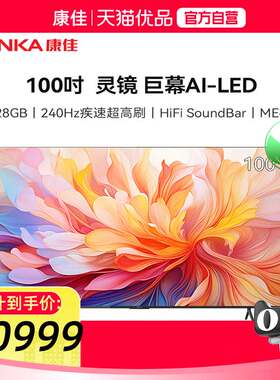 康佳100X7E 100英寸 AI人感交互 240Hz HiFi-SoundBar 智能电视