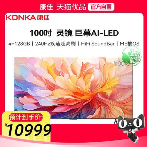 康佳100X7E 100英寸 AI人感交互 240Hz HiFi-SoundBar 智能电视