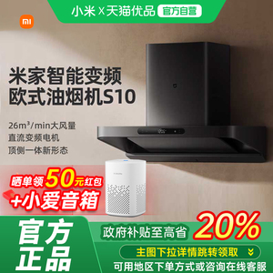【政府补贴20%】小米米家智能变频欧式S10油烟机家用静音大吸力