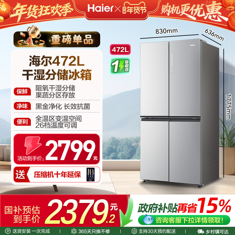 【抢国补】海尔电冰箱以旧换新472L大容量十字双开四门无霜一级