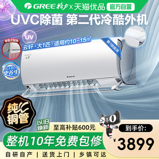 【Gree/格力官方】新一级能效大1匹变频冷暖卧室除菌空调挂机云轩