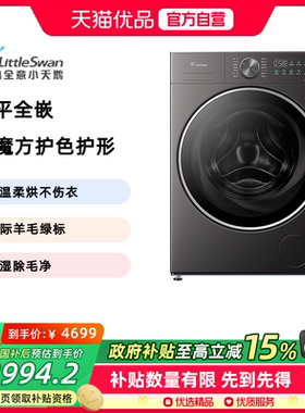 【纯平全嵌】小天鹅水魔方洗衣机10KG家用全自动洗烘一体TD10MC2