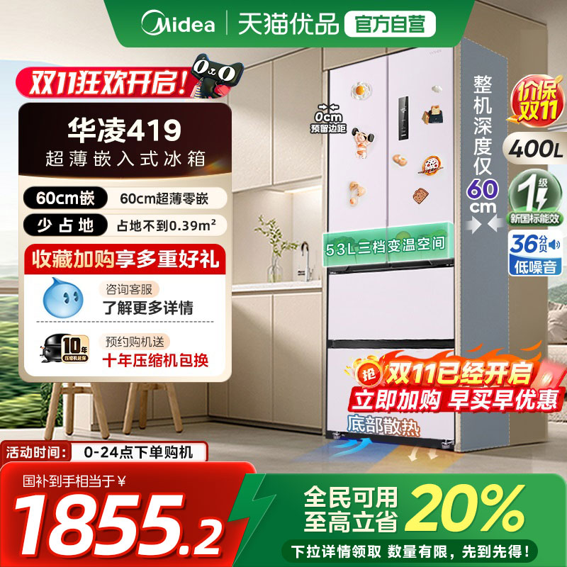 美的华凌419法式多门四门家用电冰箱零嵌入风冷无霜60cm超薄