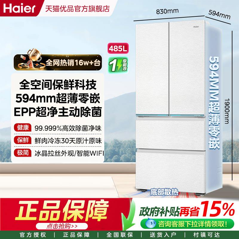 海尔山茶花485L法式多门家用电冰箱大容量零嵌入式一级风冷无霜