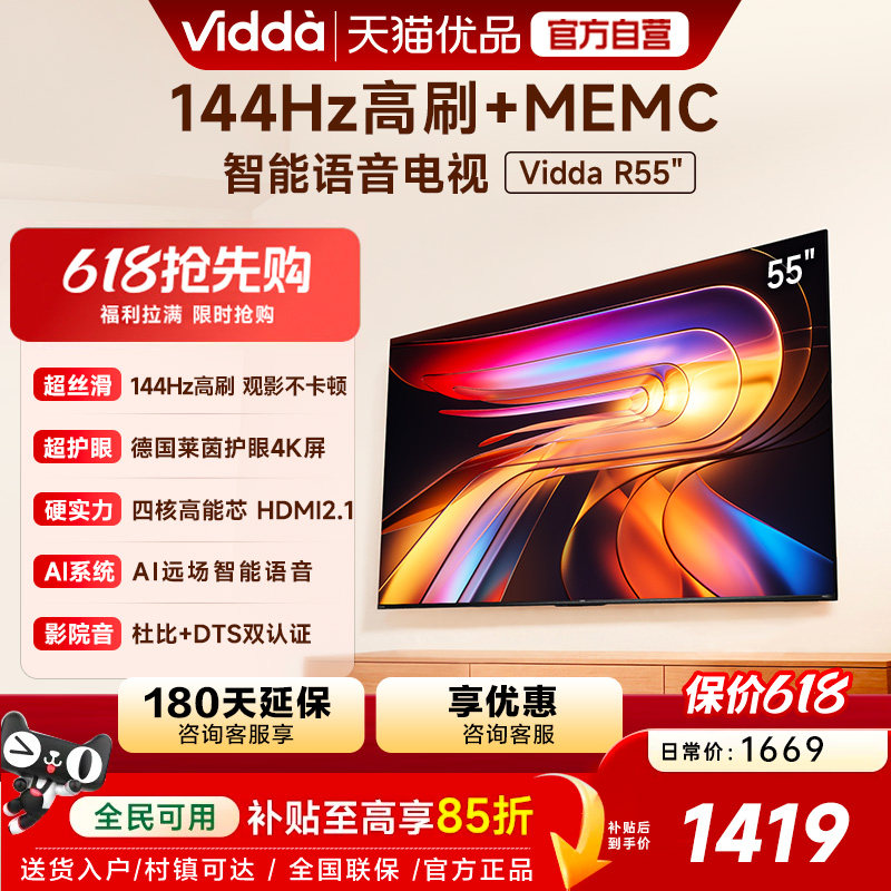 海信Vidda液晶电视机家用 以旧换新补贴 2025款 R55英寸 55V1KD-R