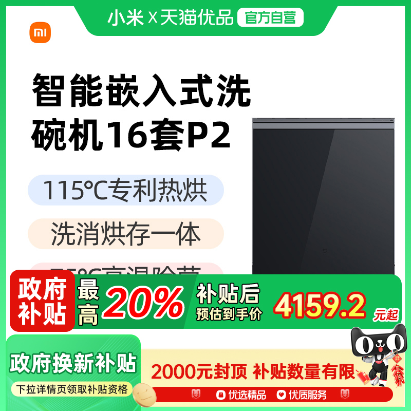 米家智能嵌入式洗碗机16套P2