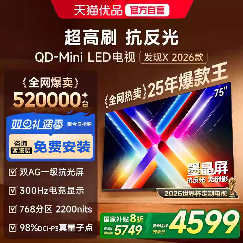 Vidda发现X 2026款 75英寸海信电视机 QD-Mini LED世界杯电视