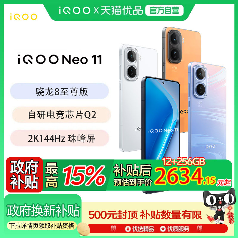 【国家补贴立省500】vivo iQOONeo11新品国补5G游