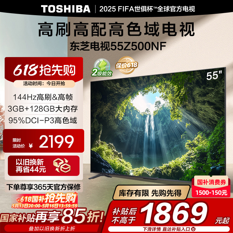 东芝电视55Z500NF 55英寸高刷高配高色域128GB电视机以旧换新补贴