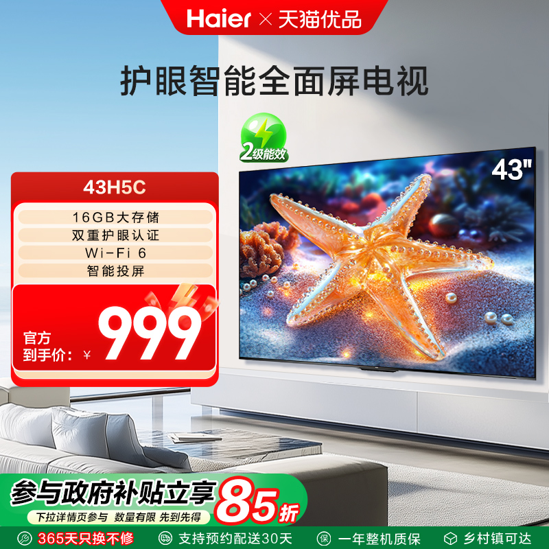 海尔电视43H5C 43英寸智能液晶网络电视机老人家用小屏政府补贴
