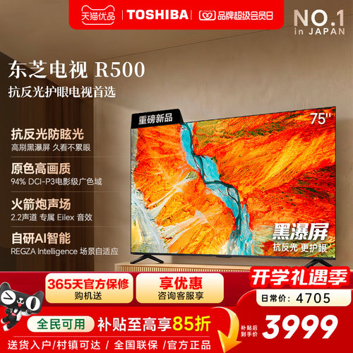 东芝电视R500 75吋 黑瀑屏 火箭炮声场 144Hz Wi-Fi6 超薄贴墙