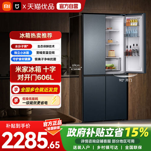 小米米家冰箱606升十字对开四门家用大容量风冷变频一级能效