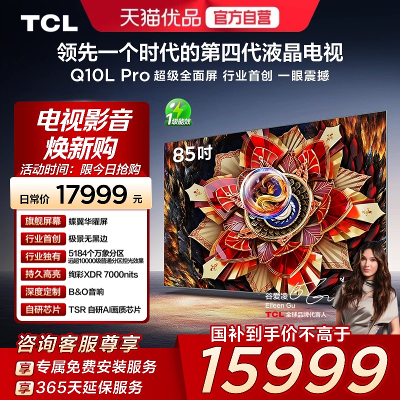 TCL电视 85Q10L Pro 85英寸 极景QD-Mini LED  万象分区 超薄电视