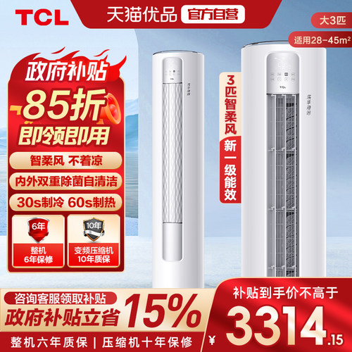 TCL空调大3匹立式柜机一级乐华II