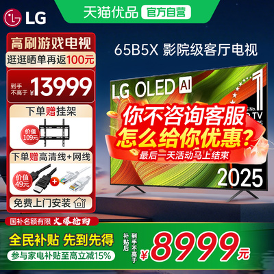 【全民补贴】LG OLED65B5X 65英寸OLED超高清4K AI家用护眼电视Y