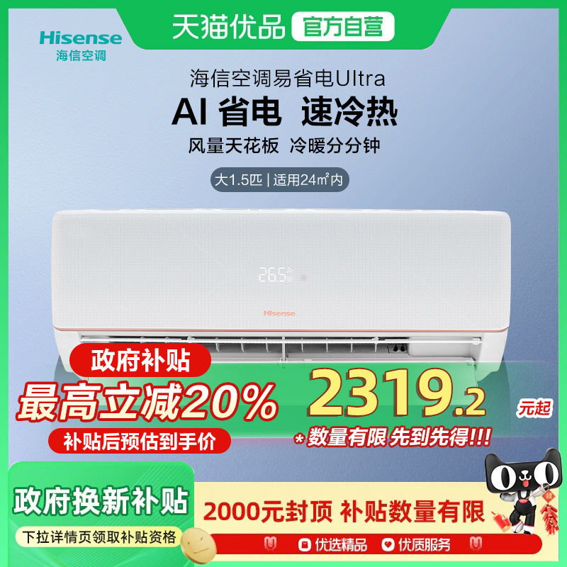 海信大1.5匹易省电Ultra空调挂机式一级能效卧室家用以旧换新补贴