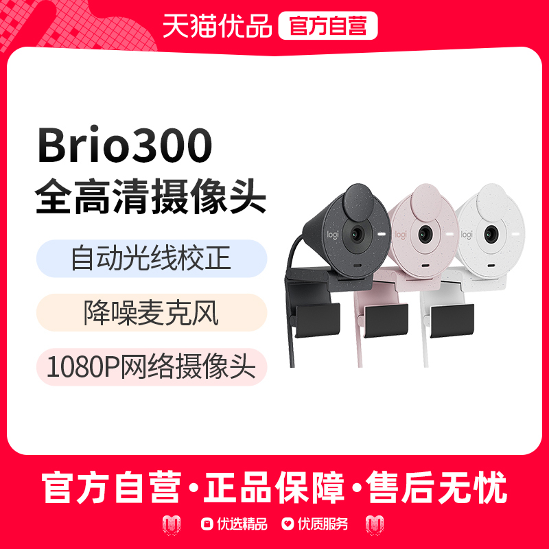 罗技Brio300摄像头高清带麦克风电脑视频网红直播