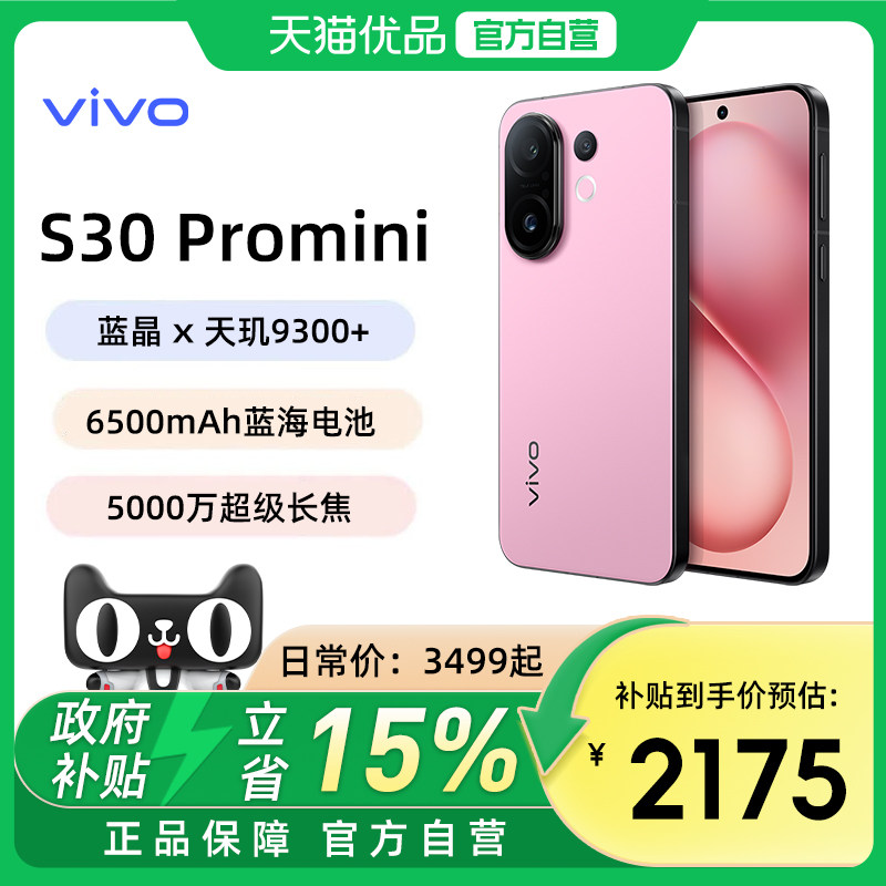 【政府补贴至高15%】vivo S30 Pro mini新品手机